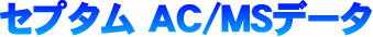 �Z�v�^�� AC/MS�f�[�^