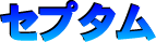 セプタム
