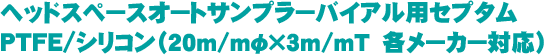 ヘッドスペースオートサンプラーバイアル用セプタム