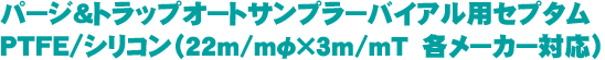 パージ&トラップオートサンプラーバイアル用セプタム