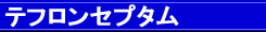 テフロンセプタム
