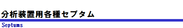 分析装置用各種セプタム